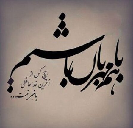 شعر مهربانی و مهرورزی با اشعاری از شاعران معروف با موضوع محبت