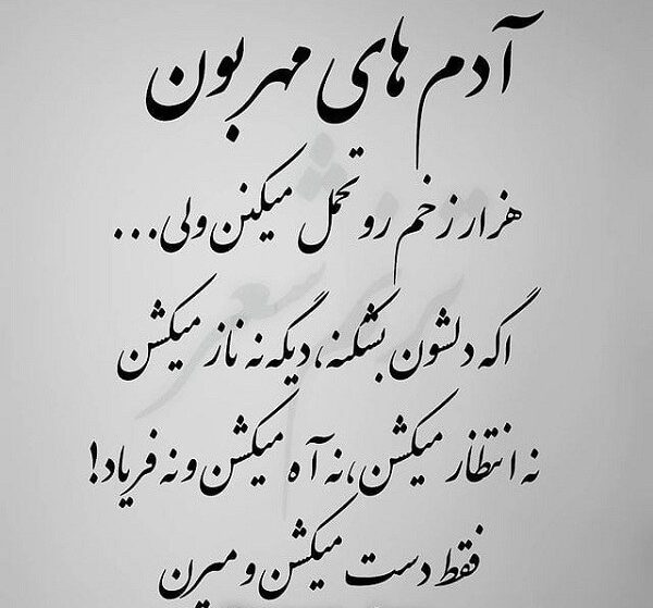 شعر مهربانی و مهرورزی با اشعاری از شاعران معروف با موضوع محبت