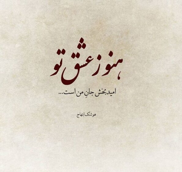 شعر با واژه عشق ❤️ و اشعار زیبای احساسی در وصف عشق