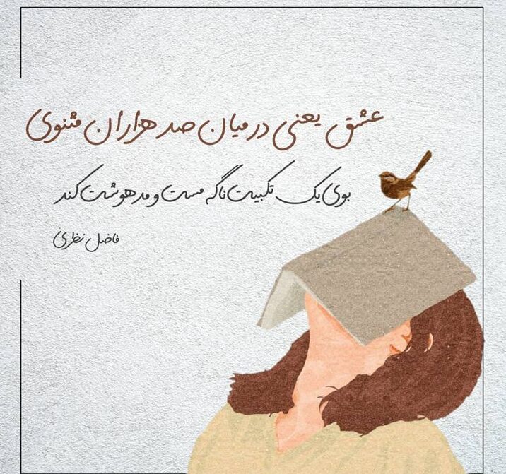 شعر پروفایل با اشعار مختلف زیبا و با معنی برای کپشن و زیر عکس