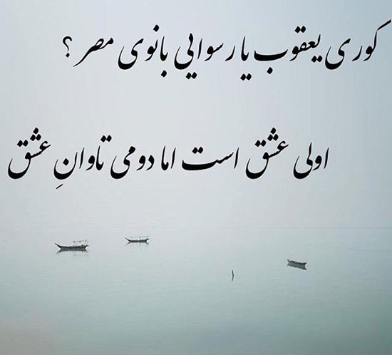شعر پروفایل با اشعار مختلف زیبا و با معنی برای کپشن و زیر عکس