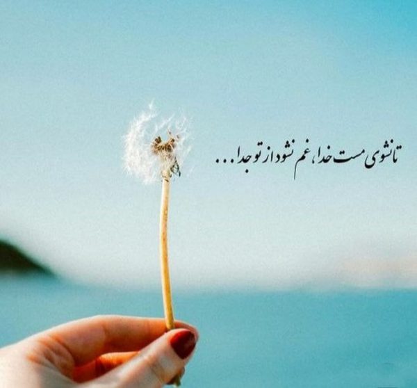 شعر پروفایل با اشعار مختلف زیبا و با معنی برای کپشن و زیر عکس