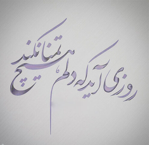 شعر پروفایل با اشعار مختلف زیبا و با معنی برای کپشن و زیر عکس