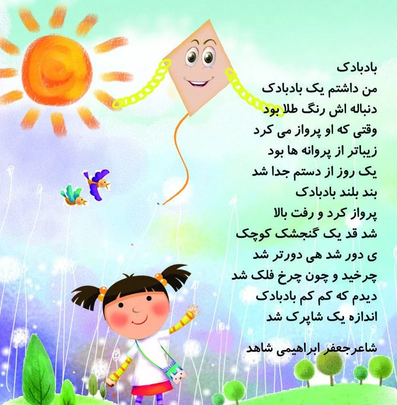 اشعار کودکانه + شعرهای کودکانه شاد و زیبا برای کودکان