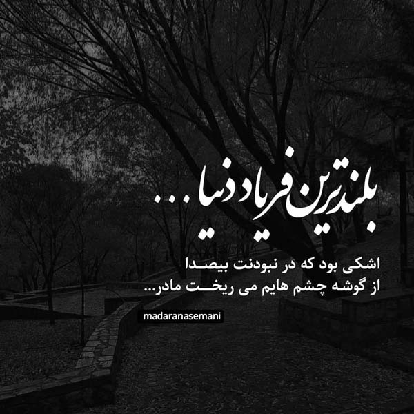 متن دلتنگی برای مادر فوت شده با جملات غمگین احساسی برای مادر از دست رفته