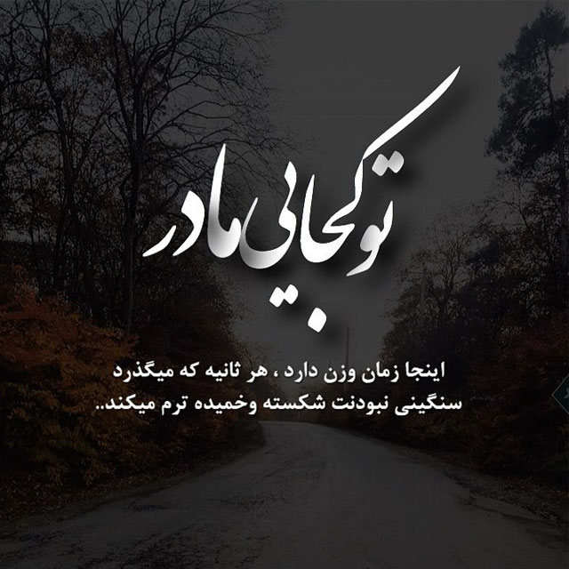 متن دلتنگی برای مادر فوت شده با جملات غمگین احساسی برای مادر از دست رفته