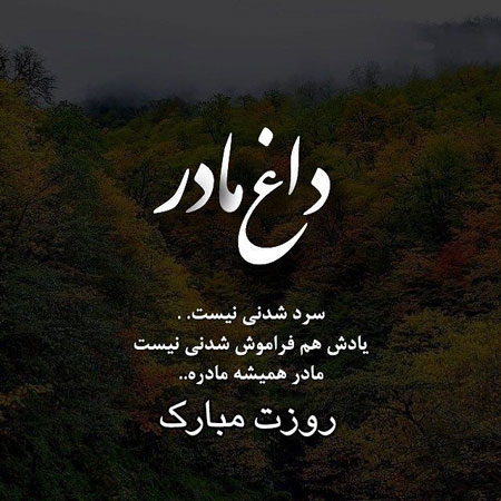 متن دلتنگی برای مادر فوت شده با جملات غمگین احساسی برای مادر از دست رفته