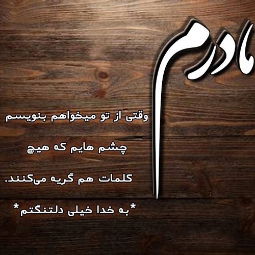 متن دلتنگی برای مادر فوت شده با جملات غمگین احساسی برای مادر از دست رفته