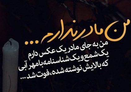 متن دلتنگی برای مادر فوت شده با جملات غمگین احساسی برای مادر از دست رفته
