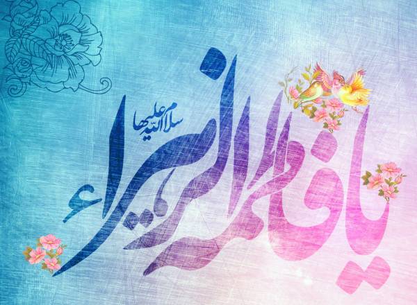 متن تبریک ولادت حضرت فاطمه زهرا با جملات ادبی و اداری جدید با عکس نوشته
