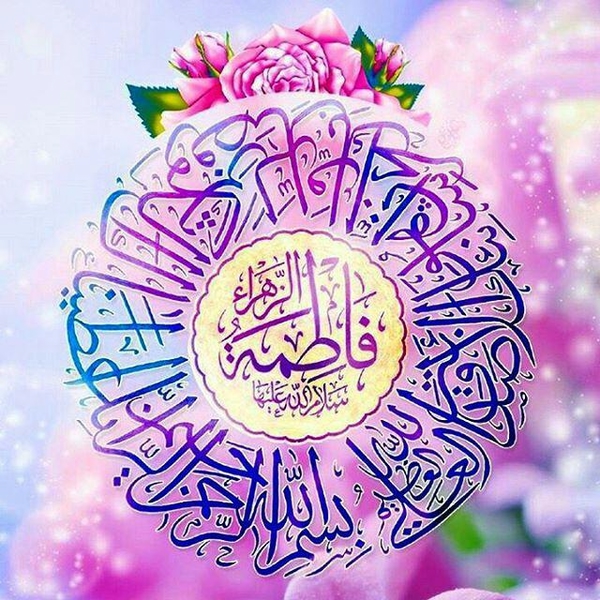متن تبریک ولادت حضرت فاطمه زهرا با جملات ادبی و اداری جدید با عکس نوشته