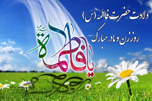 متن تبریک ولادت حضرت فاطمه زهرا با جملات ادبی و اداری جدید با عکس نوشته