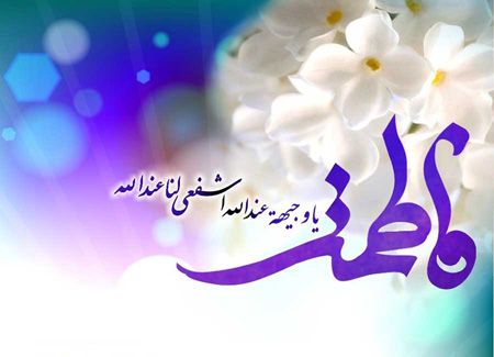 متن تبریک ولادت حضرت فاطمه زهرا با جملات ادبی و اداری جدید با عکس نوشته