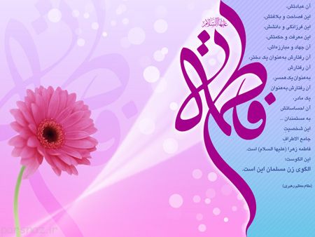متن تبریک ولادت حضرت فاطمه زهرا با جملات ادبی و اداری جدید با عکس نوشته