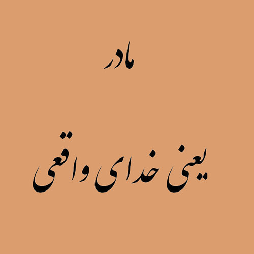 جملات مادر با 100 متن ادبی طولانی و کوتاه در وصف مادر