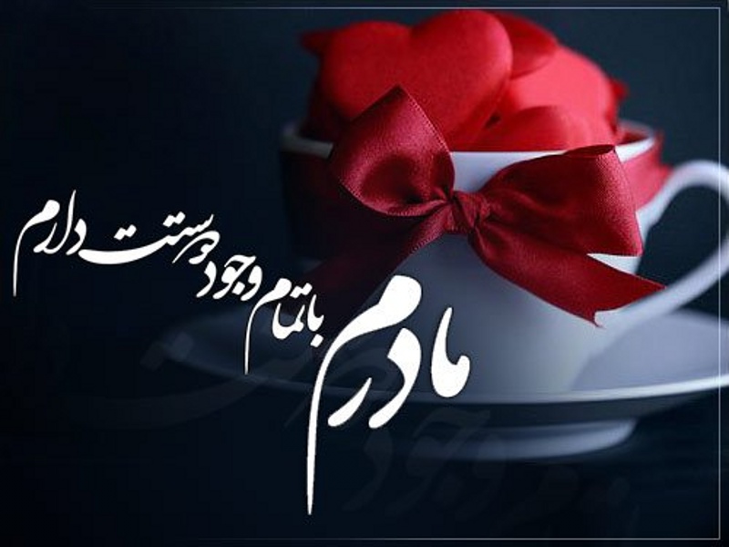 جملات مادر با 100 متن ادبی طولانی و کوتاه در وصف مادر