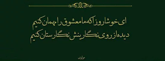 اشعار عاشقانه مولانا ❤️ ؛ 90 شعر گلچین دو بیتی و بلند شاعر مولانا