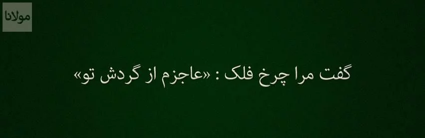 اشعار عاشقانه مولانا ❤️ ؛ 90 شعر گلچین دو بیتی و بلند شاعر مولانا
