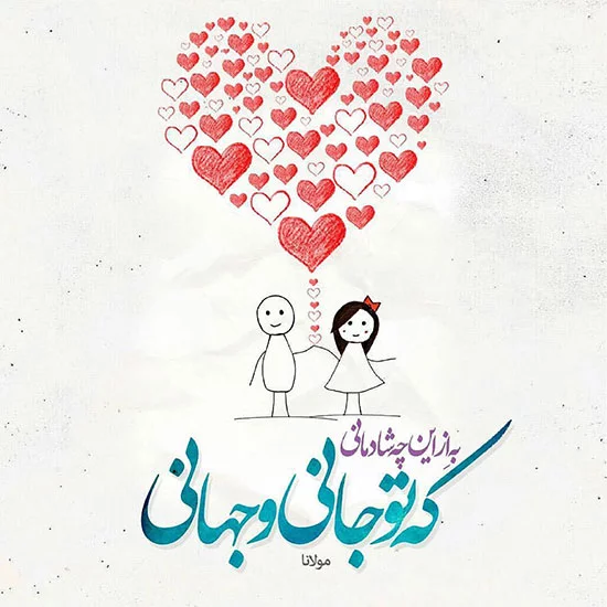 اشعار عاشقانه مولانا ❤️ ؛ 90 شعر گلچین دو بیتی و بلند شاعر مولانا