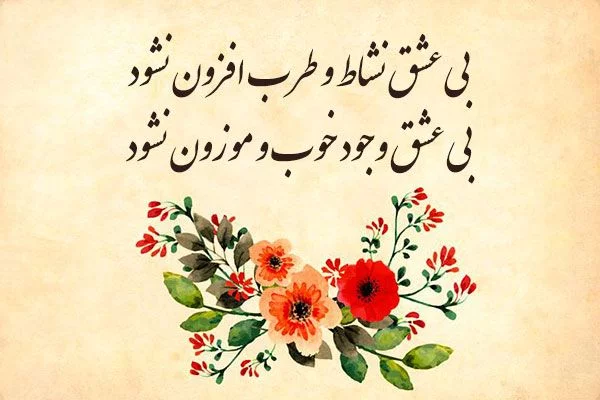 اشعار عاشقانه مولانا ❤️ ؛ 90 شعر گلچین دو بیتی و بلند شاعر مولانا