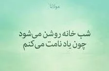 اشعار عاشقانه مولانا ❤️ ؛ 90 شعر گلچین دو بیتی و بلند شاعر مولانا