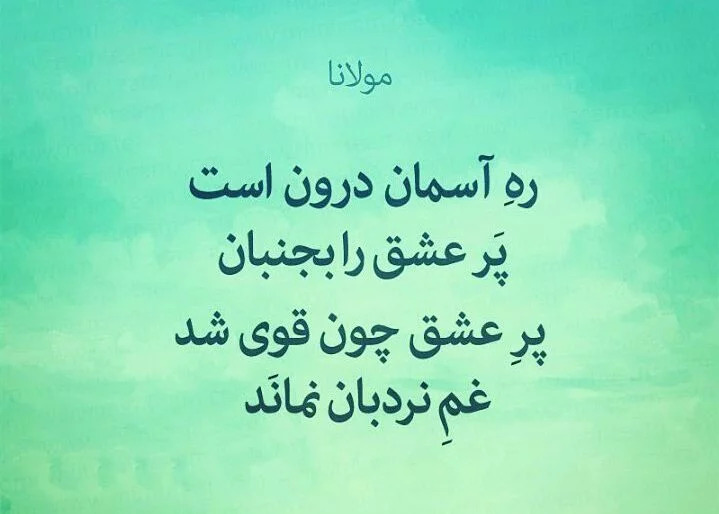 اشعار عاشقانه مولانا ❤️ ؛ 90 شعر گلچین دو بیتی و بلند شاعر مولانا