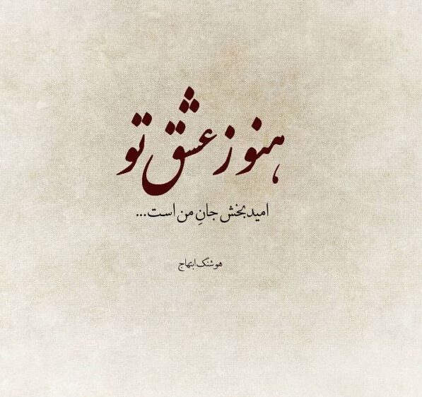 شعر درد عاشقی و اشعار غمگین عاشقی در هجران عشق