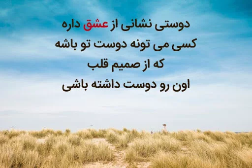 متن دوستی + بیش از 100 جملات زیبای احساسی برای آشنایی و رفاقت جدید
