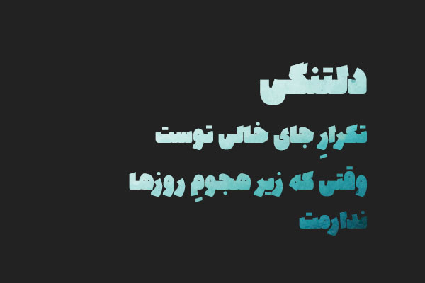 شعر جای خالی تو اشعار احساسی عاشقانه برای جای خالی عشق و یار