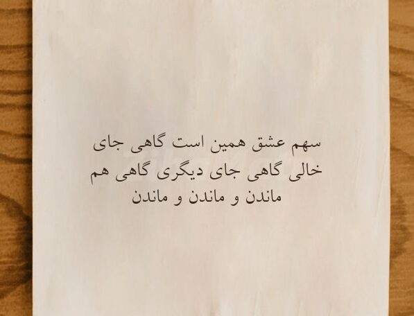 شعر جای خالی تو اشعار احساسی عاشقانه برای جای خالی عشق و یار