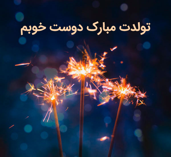 شعر تبریک تولد دوست | اشعار تبریک تولد رفیق عزیز و دوستان