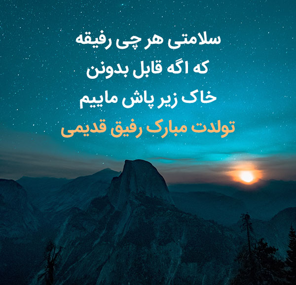 شعر تبریک تولد دوست | اشعار تبریک تولد رفیق عزیز و دوستان