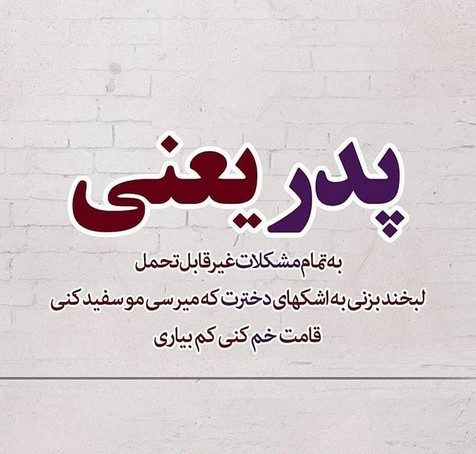 متن زیبای دوست داشتن پدر و قدردانی از زحمات پدر + عکس نوشته با موضوع پدر