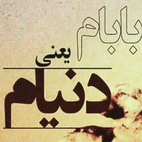 متن زیبای دوست داشتن پدر و قدردانی از زحمات پدر + عکس نوشته با موضوع پدر