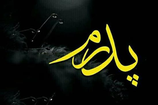 متن زیبای دوست داشتن پدر و قدردانی از زحمات پدر + عکس نوشته با موضوع پدر
