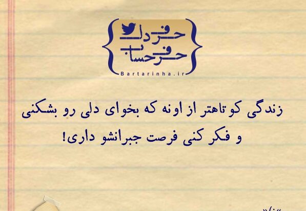 جملات حرف حساب با گزیده ای از متن های فلسفی عمیق