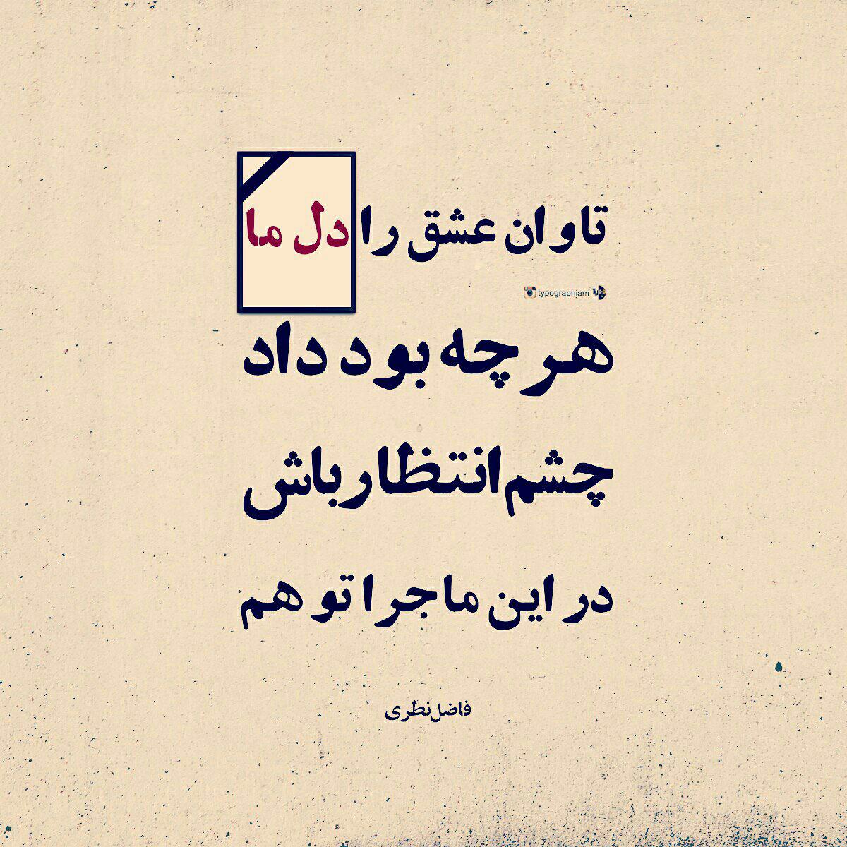 اشعار فاضل نظری + مجموعه شعر عاشقانه و غمگین برگزیده این شاعر