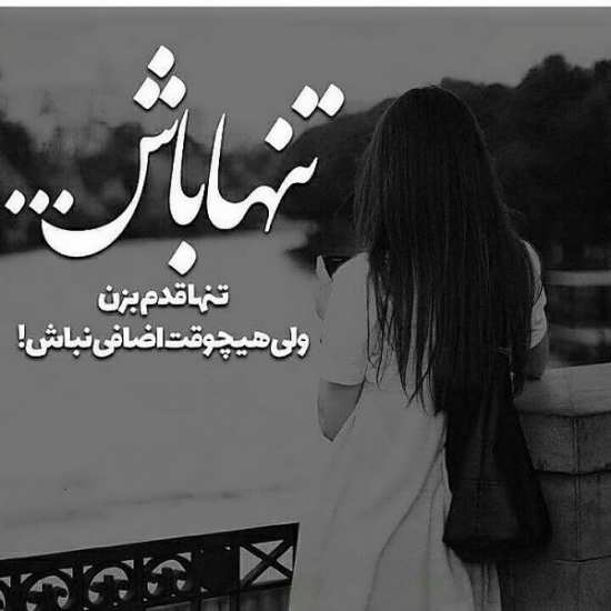 دلنوشته تنهایی غمگین زن و دختر + متن و جملات خاص زنونه غمگین برای بیکسی