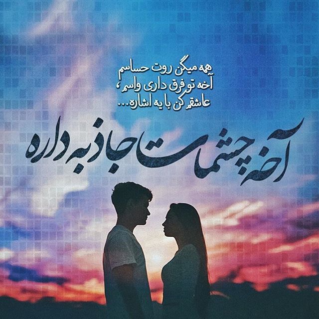 اشعار عاشقانه شاد با برگزیده ای شعر احساسی ابراز احساس خوب