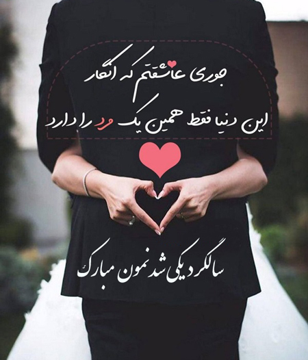 تبریک سالگرد ازدواج خودمون و جملات عاشقانه ویژه سالروز بهم رسیدنمون