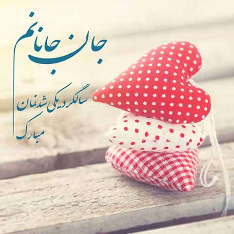 تبریک سالگرد ازدواج خودمون و جملات عاشقانه ویژه سالروز بهم رسیدنمون