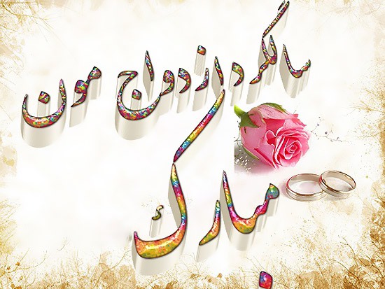 تبریک سالگرد ازدواج خودمون و جملات عاشقانه ویژه سالروز بهم رسیدنمون