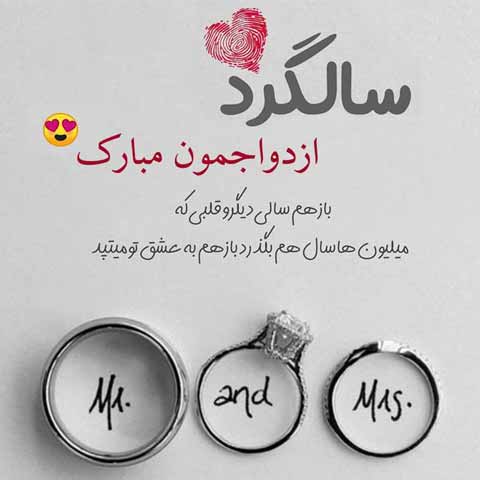 تبریک سالگرد ازدواج خودمون و جملات عاشقانه ویژه سالروز بهم رسیدنمون