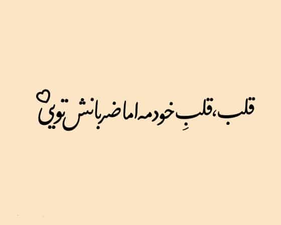متن عاشقانه تپش قلب و جملات عاشقانه تپش قلب منی
