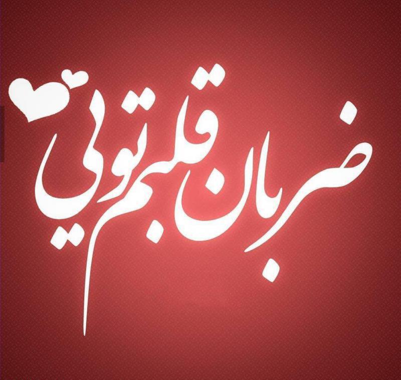 متن عاشقانه تپش قلب و جملات عاشقانه تپش قلب منی