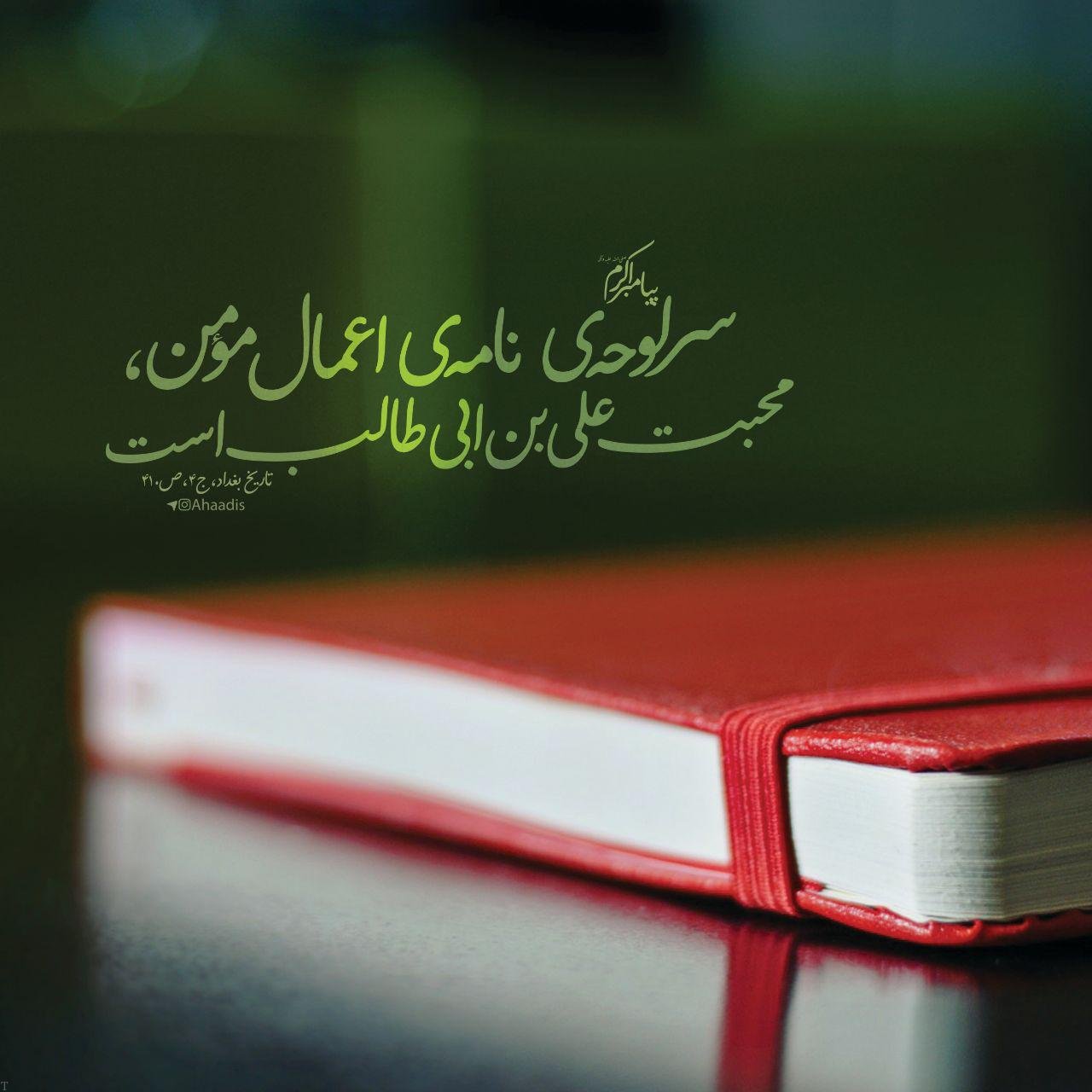 احادیث آموزنده از معصومین و پیامبر و عکس نوشته از سخنان ناب امامان
