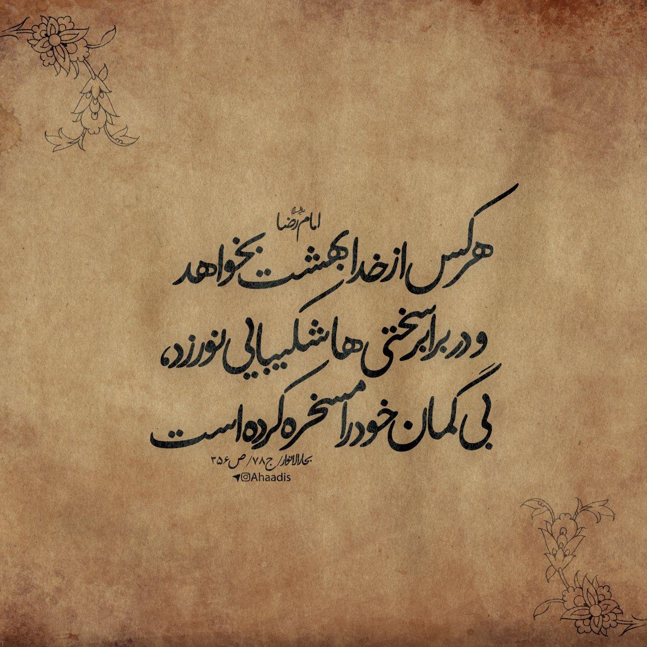 احادیث آموزنده از معصومین و پیامبر و عکس نوشته از سخنان ناب امامان