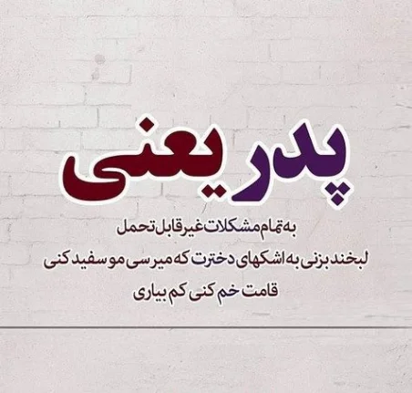 متن زیبا و خاص در وصف پدر + جملات پدر یعنی کوه آرامش