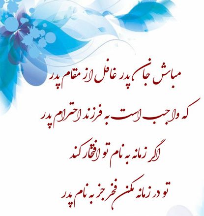 متن زیبا و خاص در وصف پدر + جملات پدر یعنی کوه آرامش