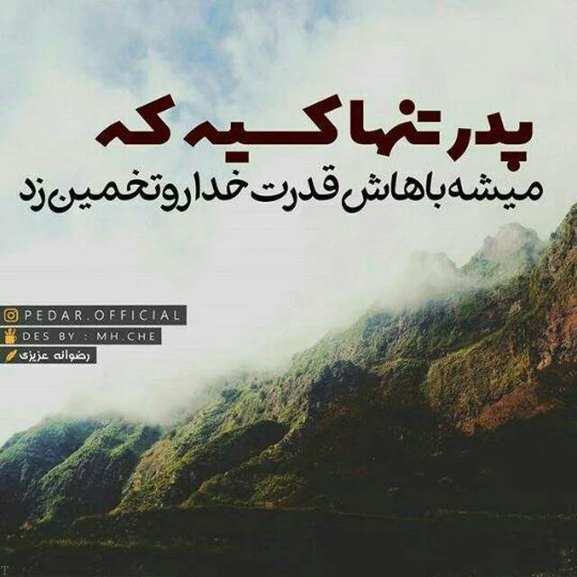 متن زیبا و خاص در وصف پدر + جملات پدر یعنی کوه آرامش